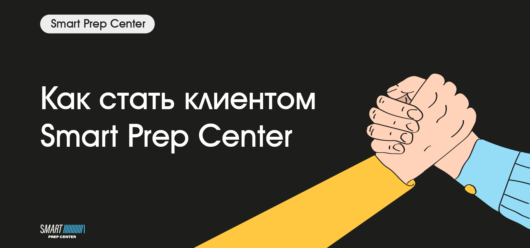 Как стать клиентом Smart Prep Center