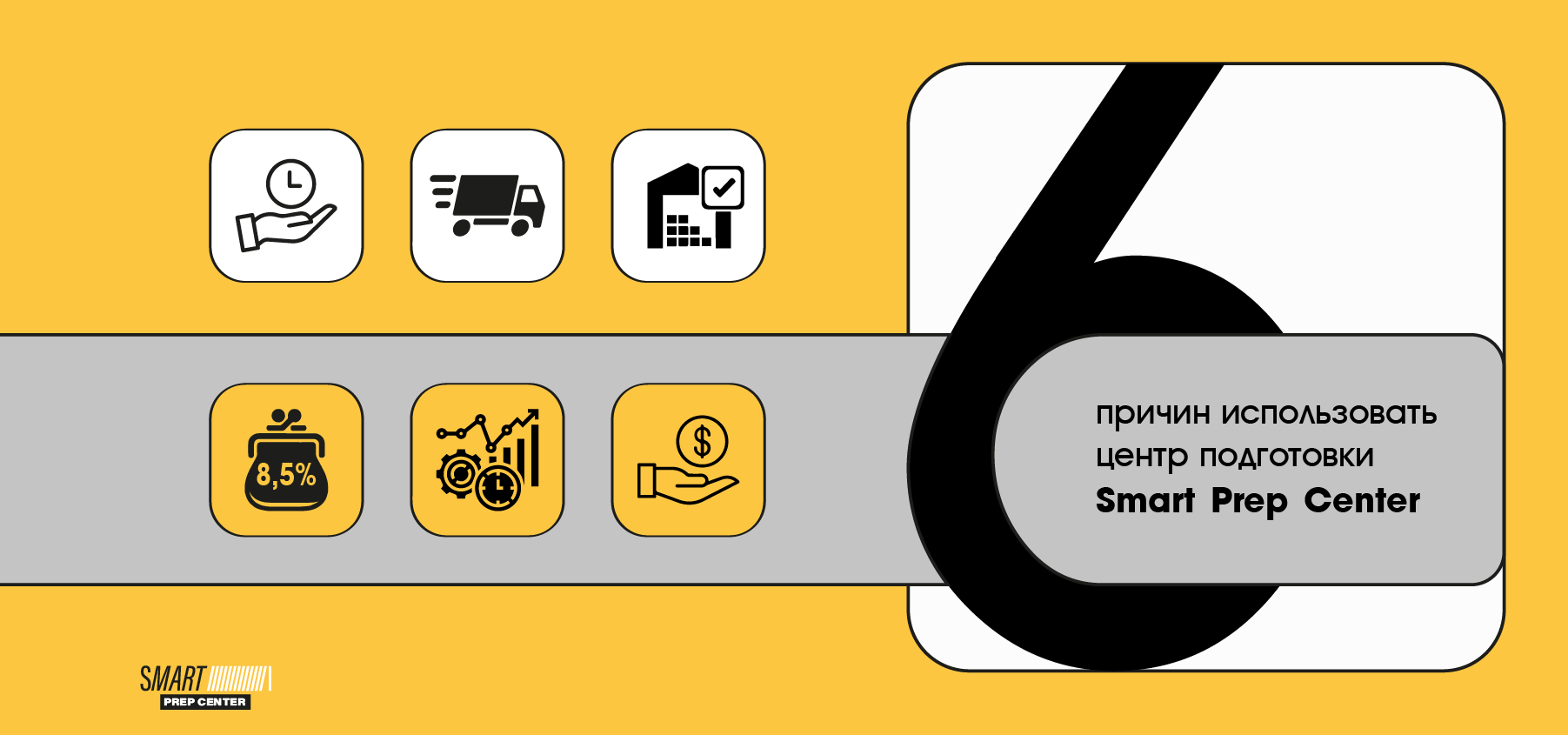 6 причин использовать центр подготовки Smart Prep Center