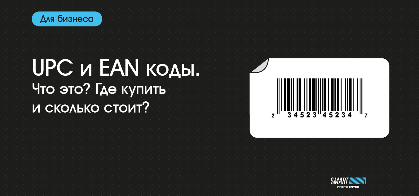 UPC и EAN коды. Что это? Где купить и сколько стоит?